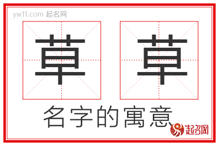 草草的名字寓意