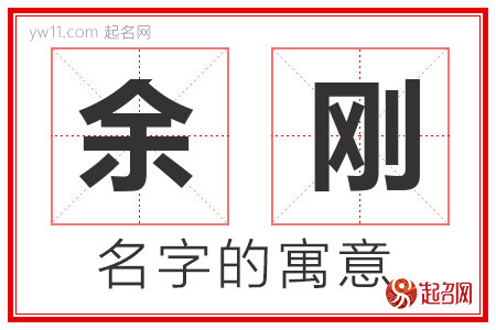 余刚的名字含义