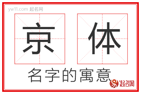 京体的名字含义