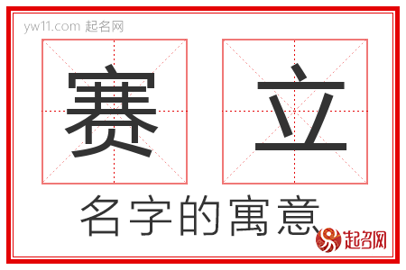 赛立的名字寓意