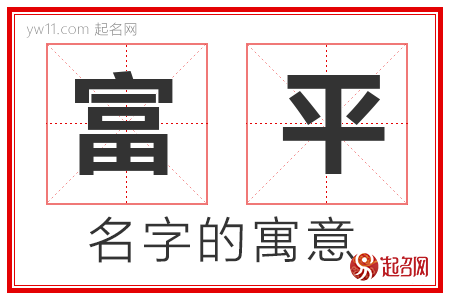 富平的名字解释