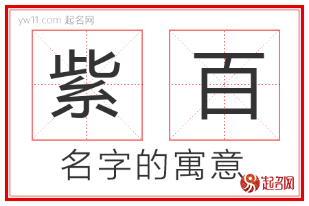 紫百的名字含义