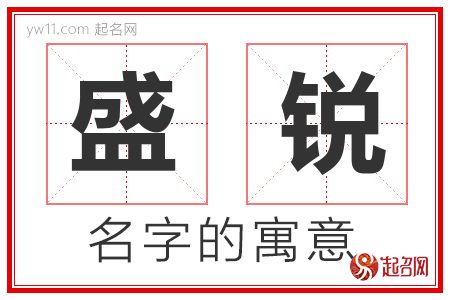 盛锐的名字含义