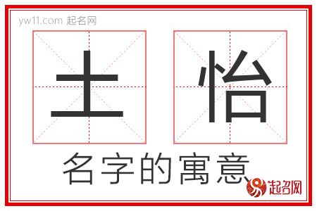 土怡的名字含义