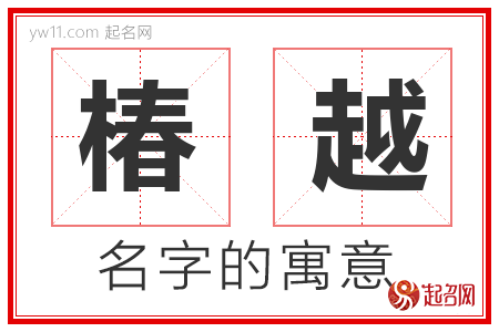 椿越的名字含义