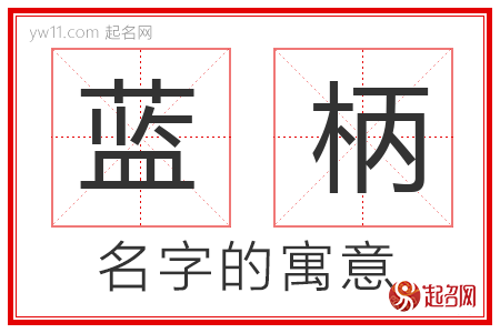 蓝柄的名字含义