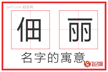 佃丽的名字含义