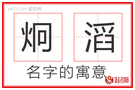 炯滔的名字含义