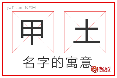 甲土的名字寓意