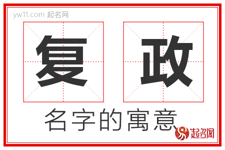 复政的名字含义