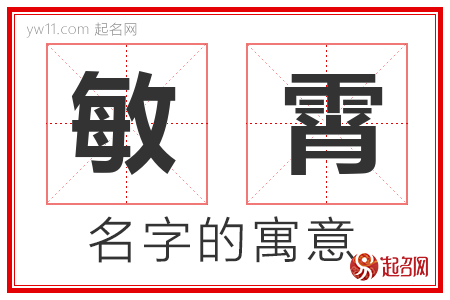 敏霄的名字含义