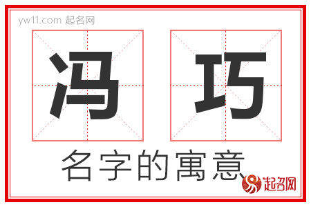 冯巧的名字含义