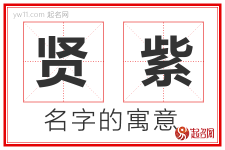 贤紫的名字含义