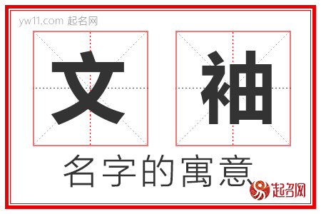 文袖的名字含义