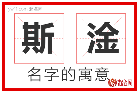 斯淦的名字解释