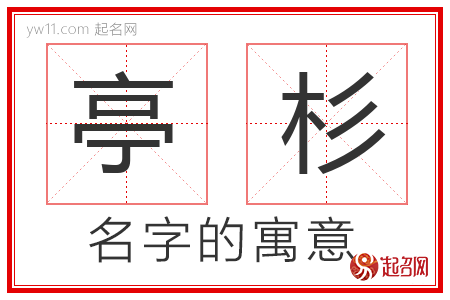 亭杉的名字含义