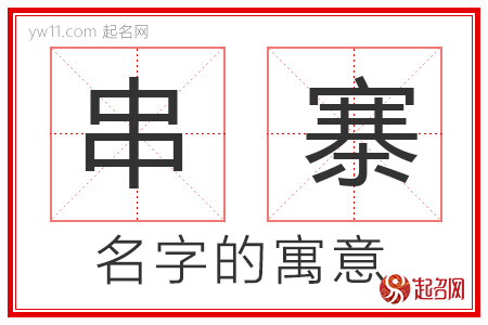 串寨的名字解释