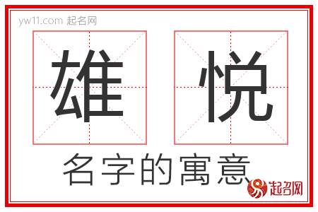 雄悦的名字含义