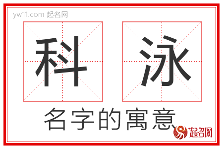 科泳的名字含义