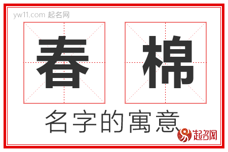 春棉的名字含义