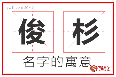 俊杉的名字含义