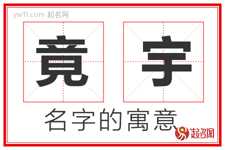 竟宇的名字寓意