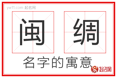 闽绸的名字含义