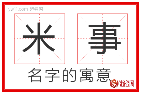 米事的名字寓意