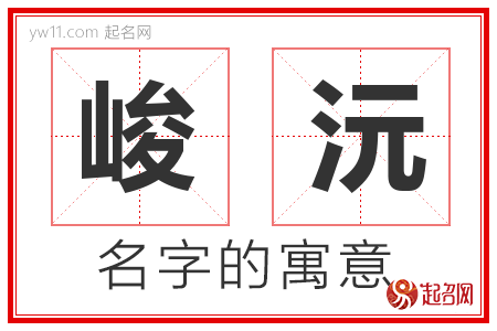 峻沅的名字含义