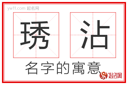 琇沾的名字含义