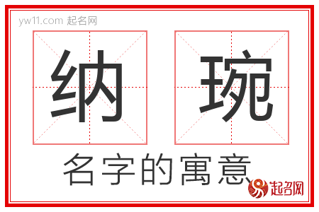 纳琬的名字含义