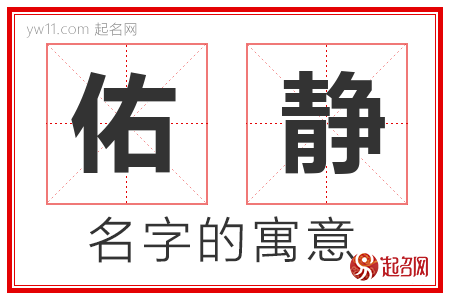 佑静的名字含义