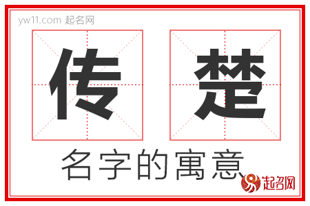 传楚的名字含义