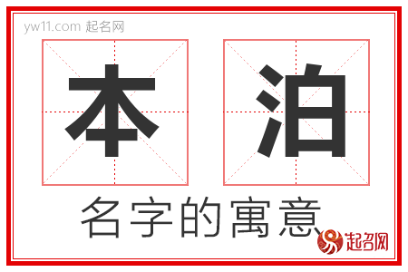 本泊的名字解释