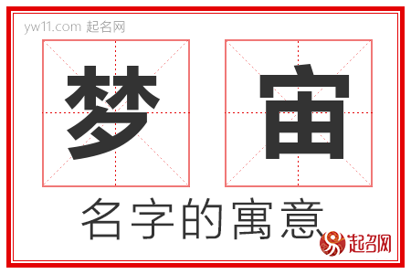 梦宙的名字含义