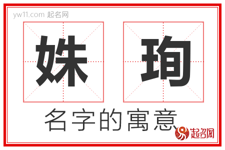 姝珣的名字含义