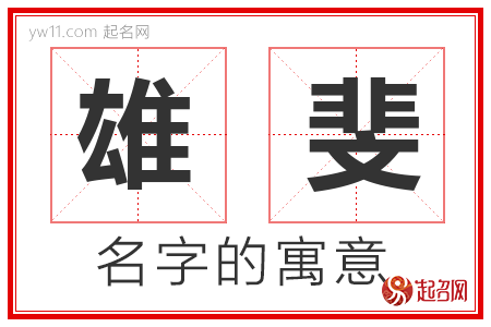 雄斐的名字含义