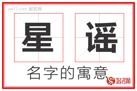 星谣的名字含义