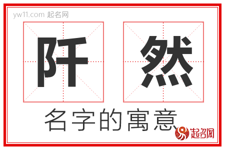 阡然的名字含义