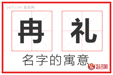 冉礼的名字含义