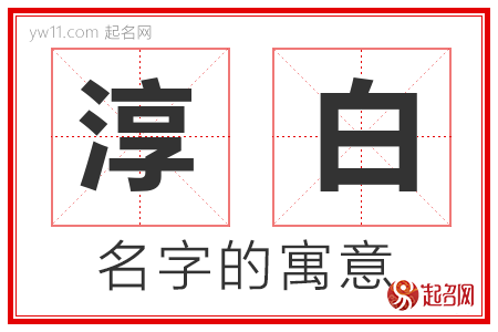 淳白的名字含义