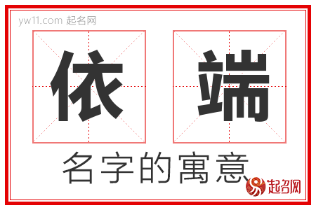 依端的名字含义