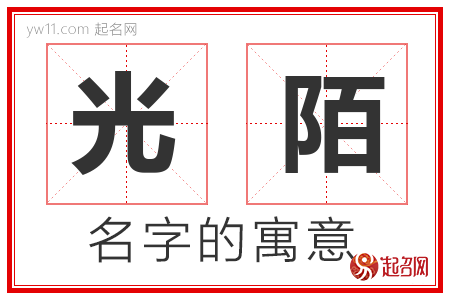 光陌的名字寓意