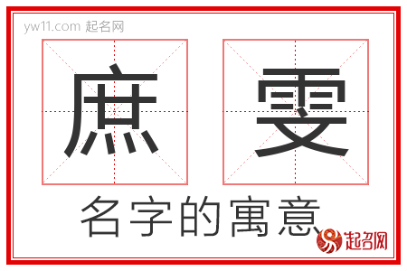 庶雯的名字寓意