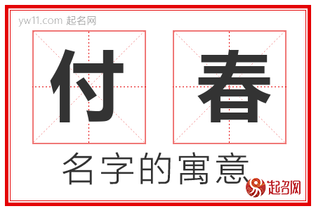 付春的名字含义