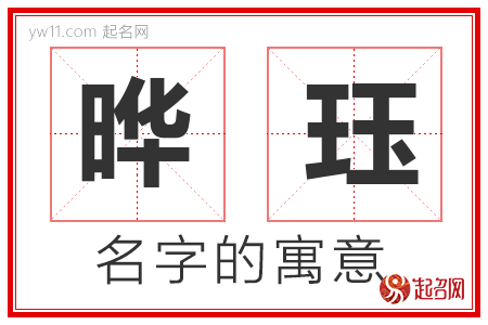 晔珏的名字含义