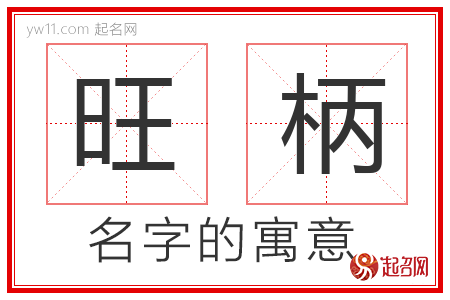 旺柄的名字含义