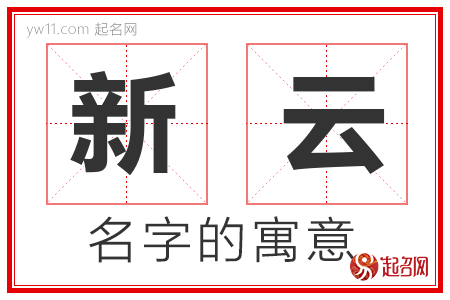 新云的名字含义