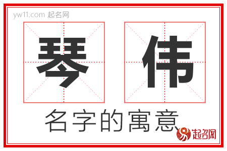 琴伟的名字含义