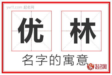 优林的名字含义